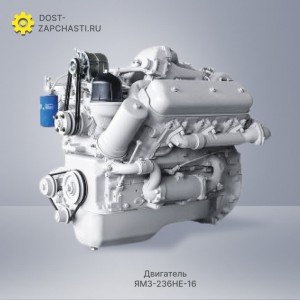 Двигатель ЯМЗ 236НЕ-16